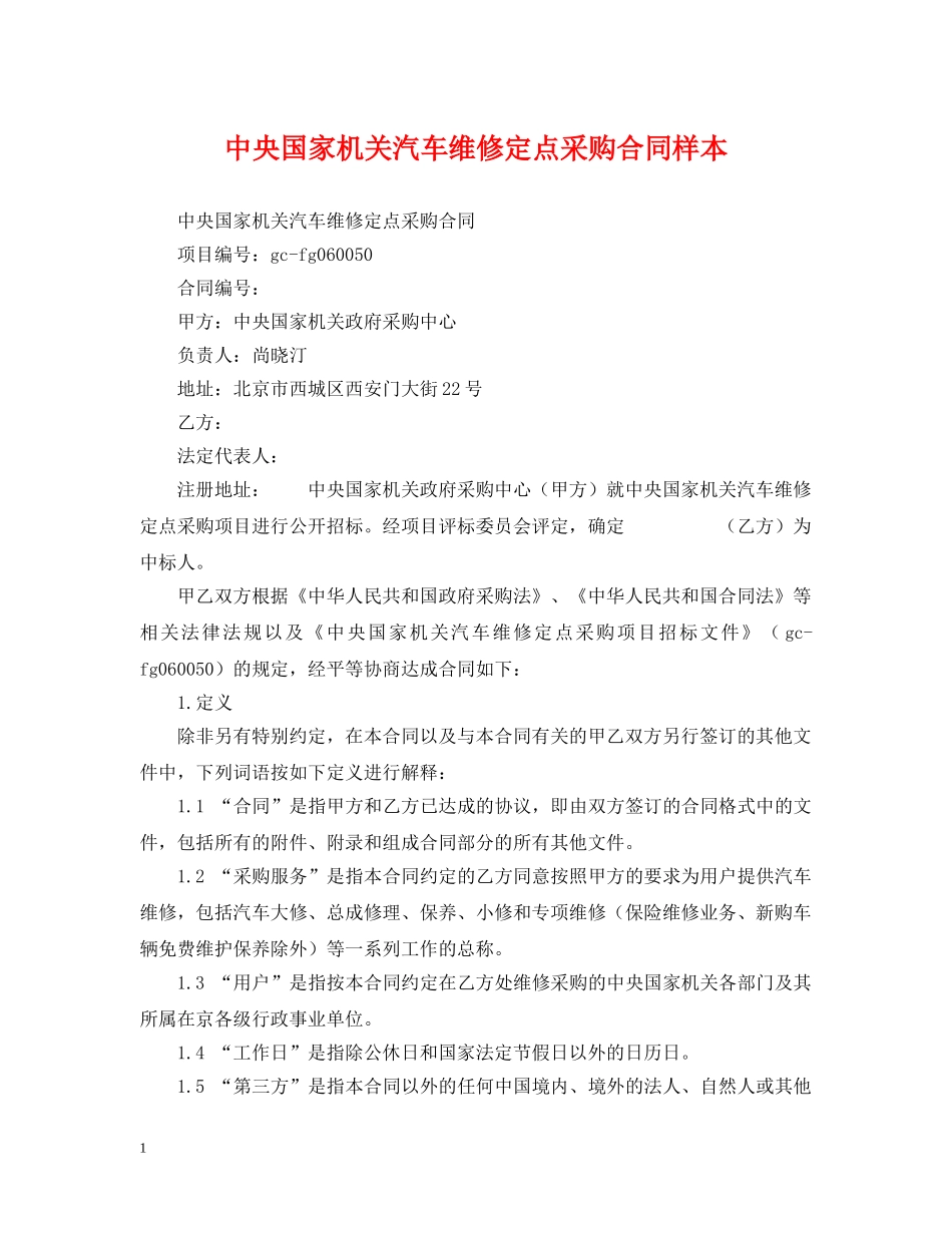 中央国家机关汽车维修定点采购合同样本_第1页