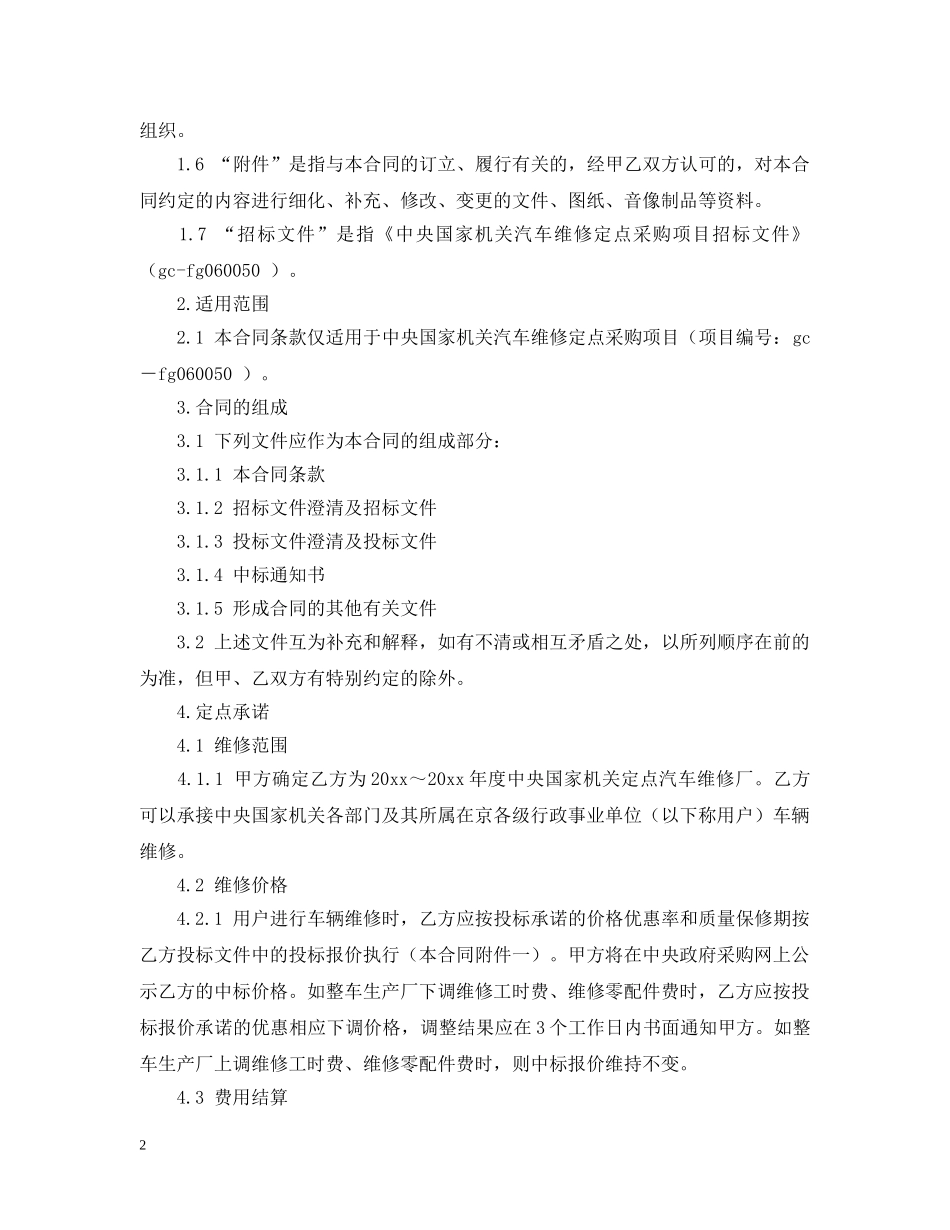 中央国家机关汽车维修定点采购合同样本_第2页