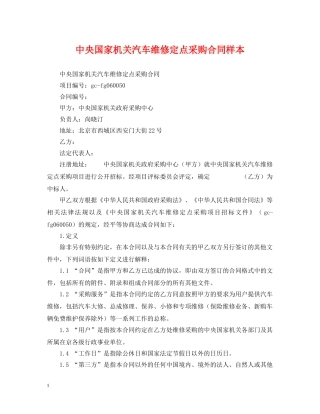 中央国家机关汽车维修定点采购合同样本