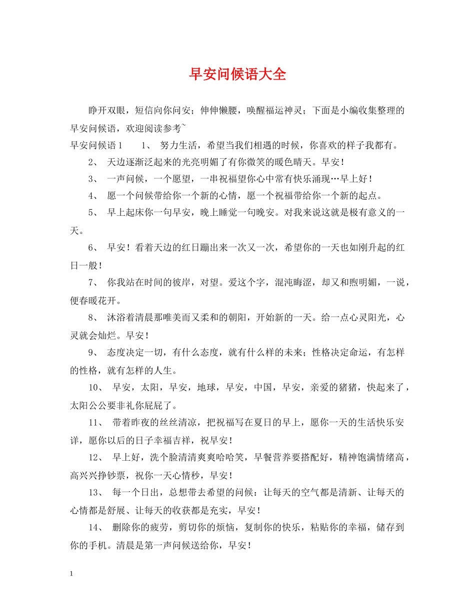 早安问候语大全 _第1页