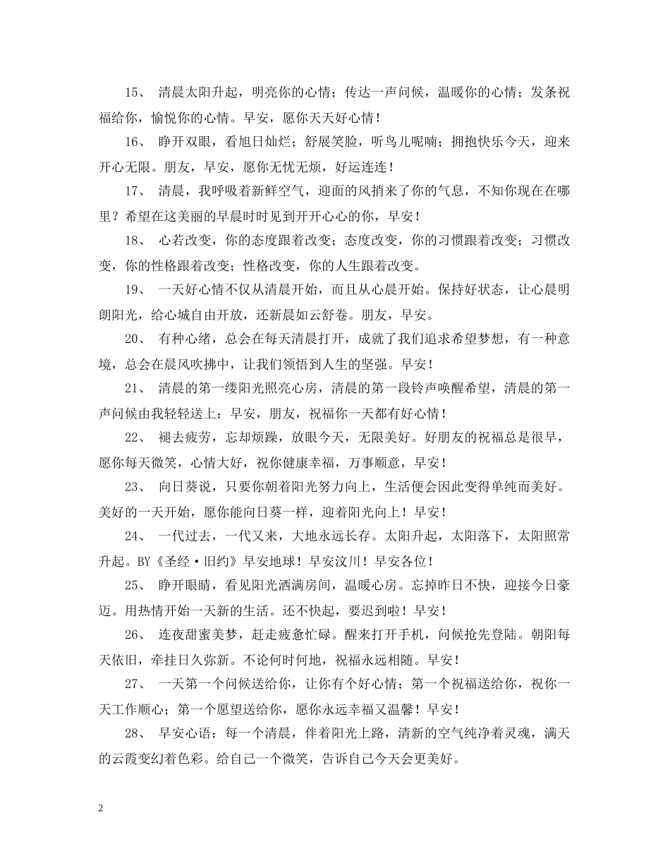 早安问候语大全 _第2页