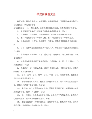 早安问候语大全 