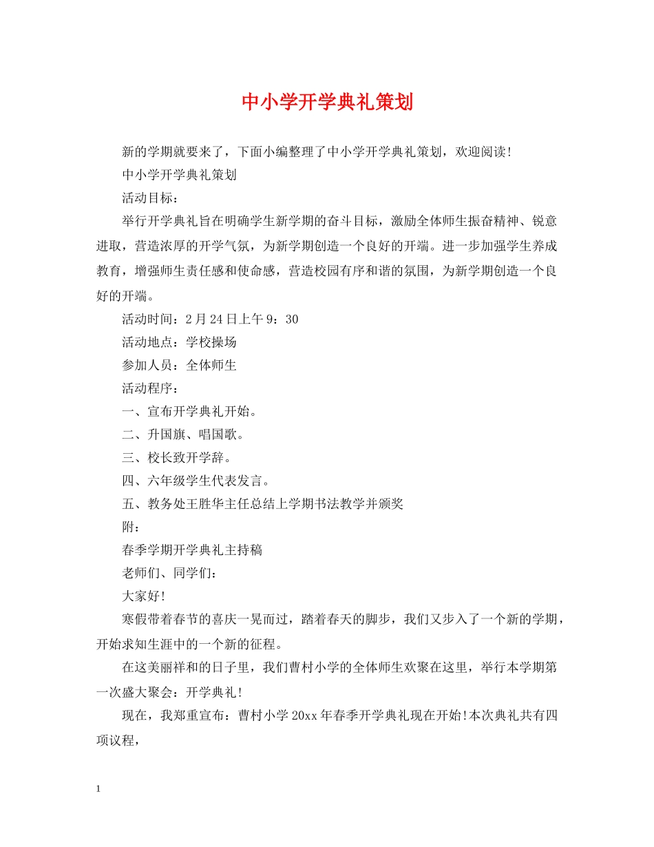 中小学开学典礼策划_第1页