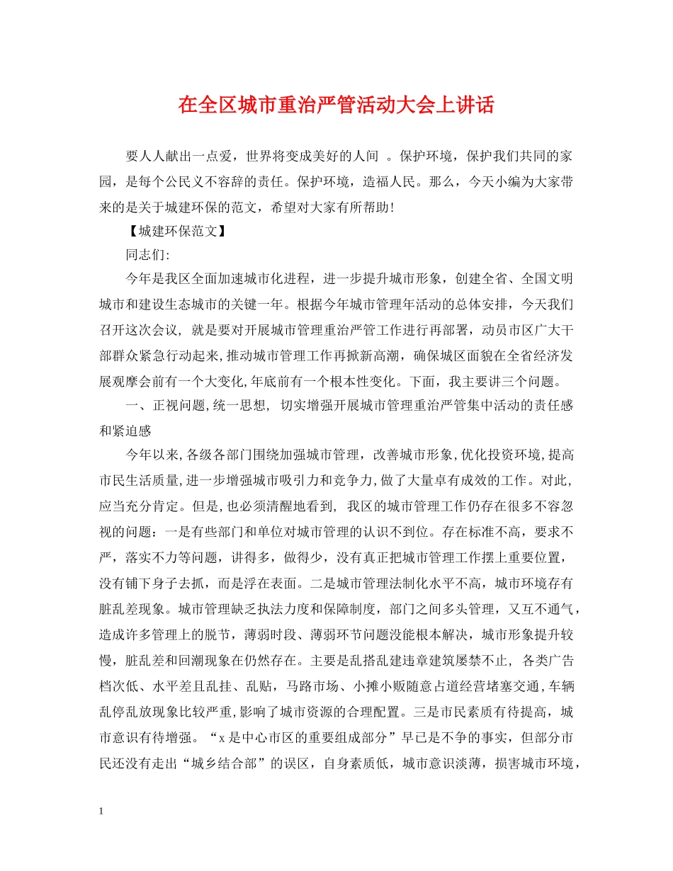 在全区城市重治严管活动大会上讲话 _第1页