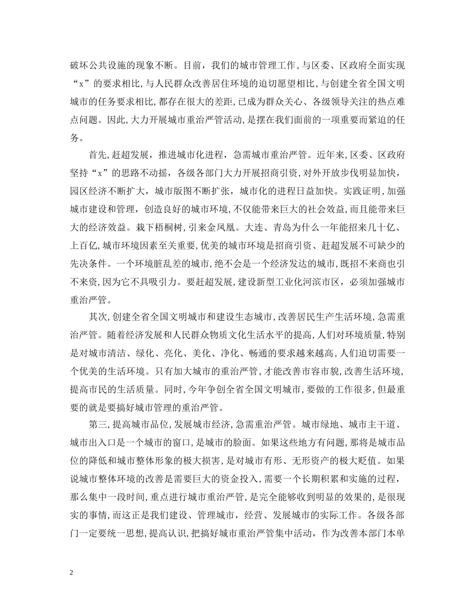 在全区城市重治严管活动大会上讲话 _第2页