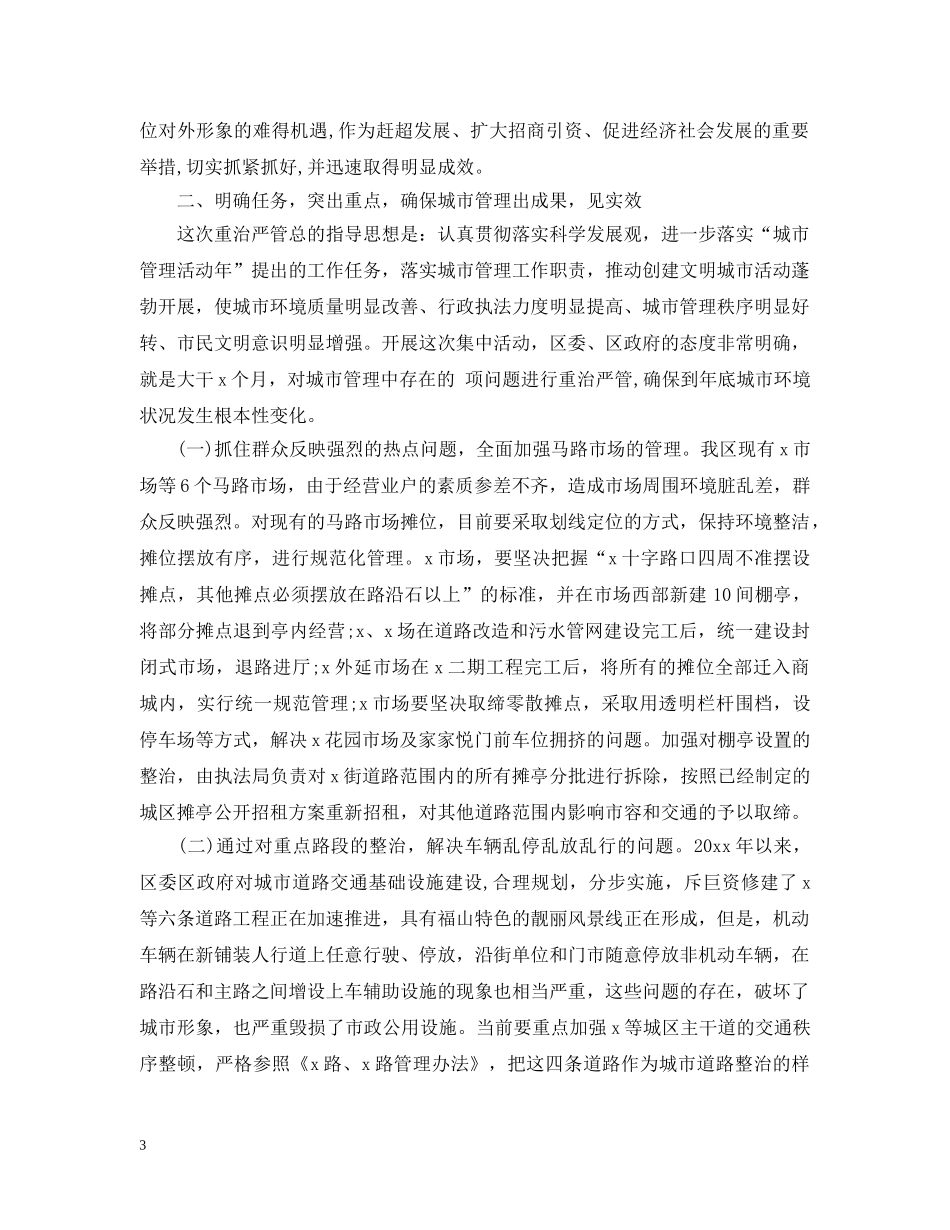 在全区城市重治严管活动大会上讲话 _第3页