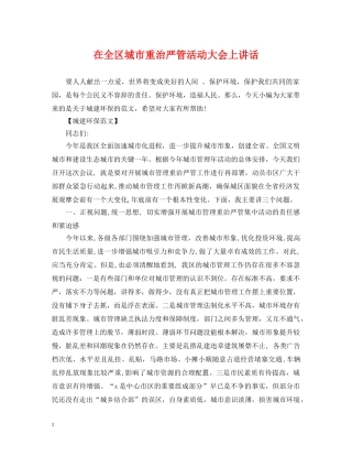 在全区城市重治严管活动大会上讲话 