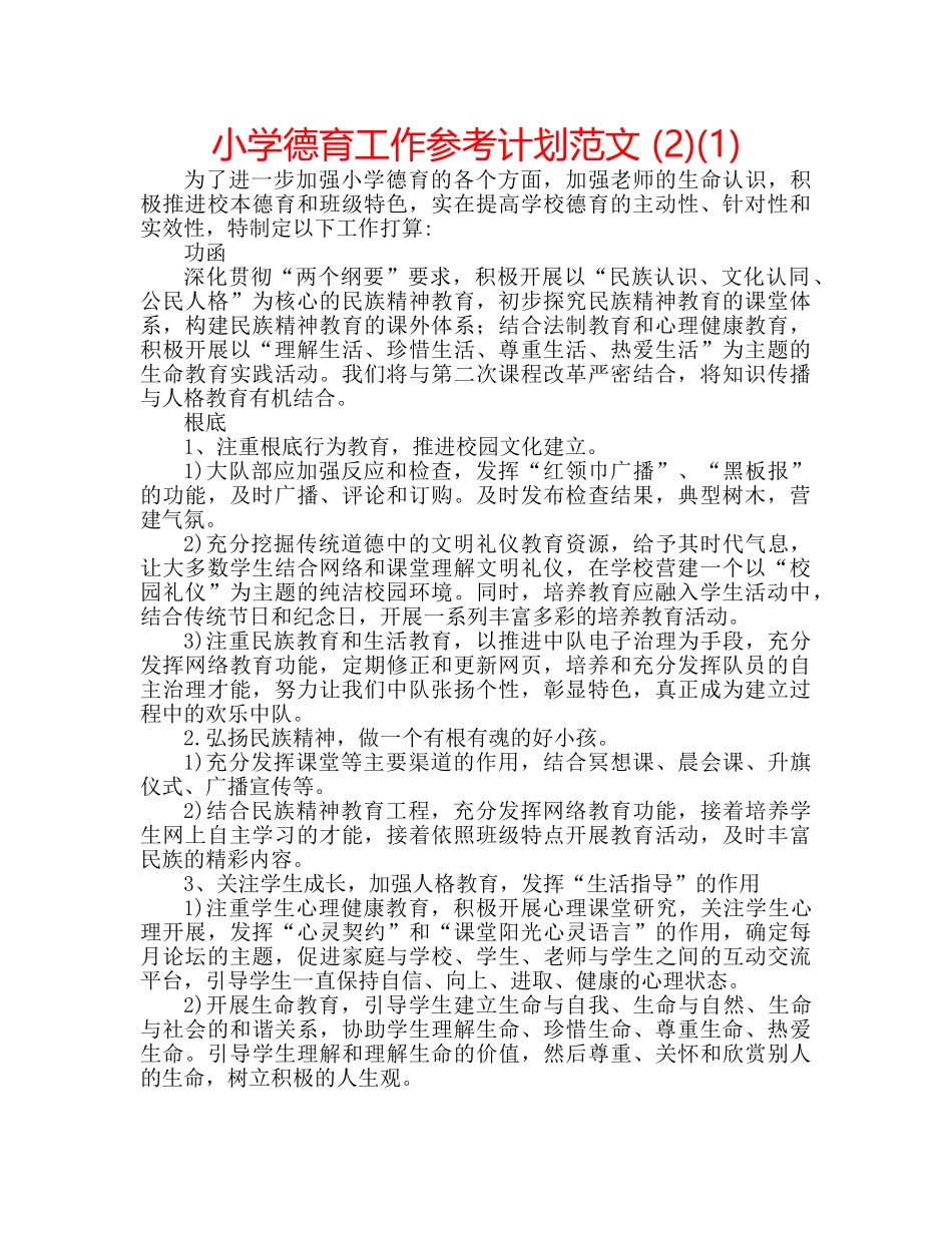 小学德育工作参考计划范文 (2)(1) _第1页