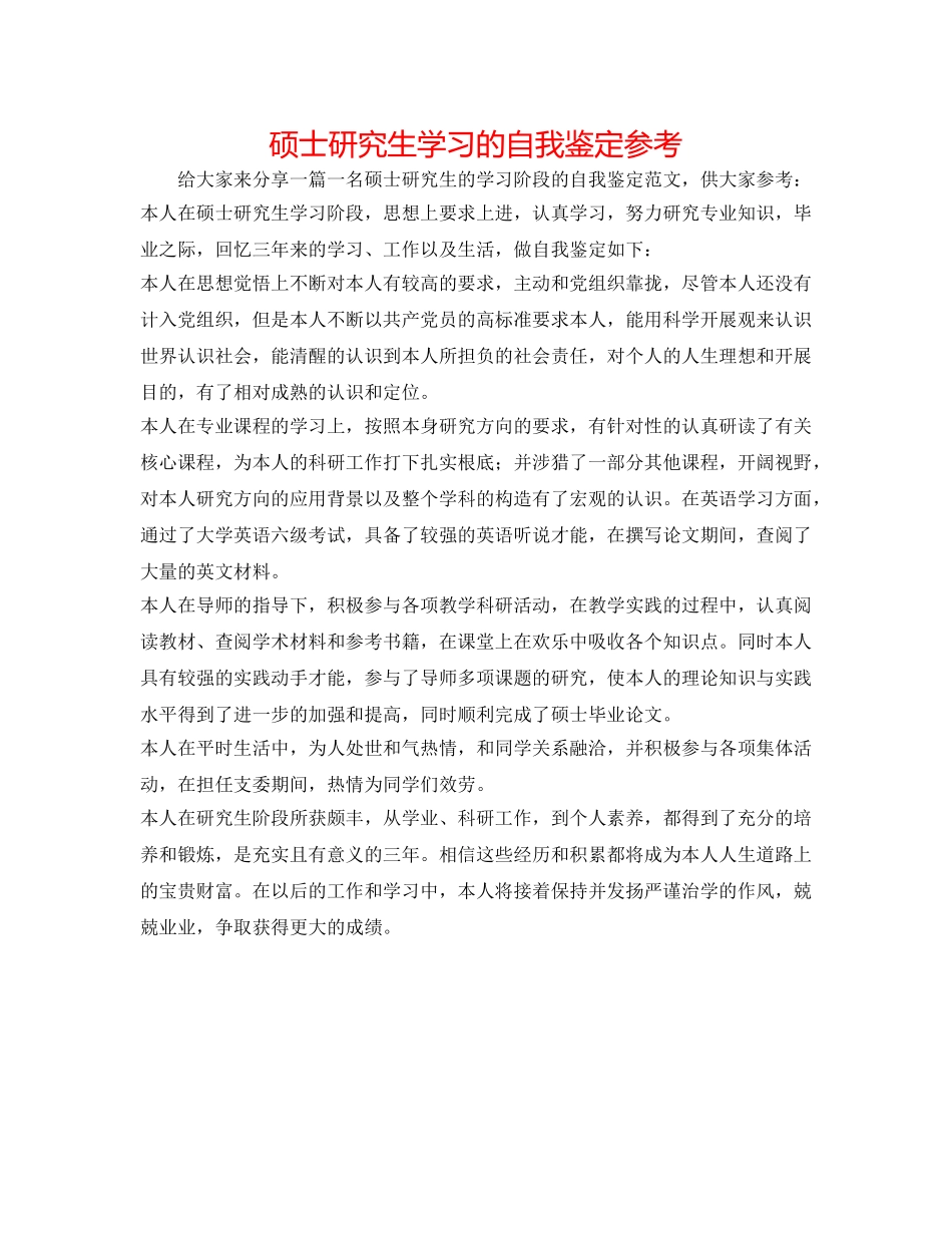 硕士研究生学习的自我鉴定参考 _第1页