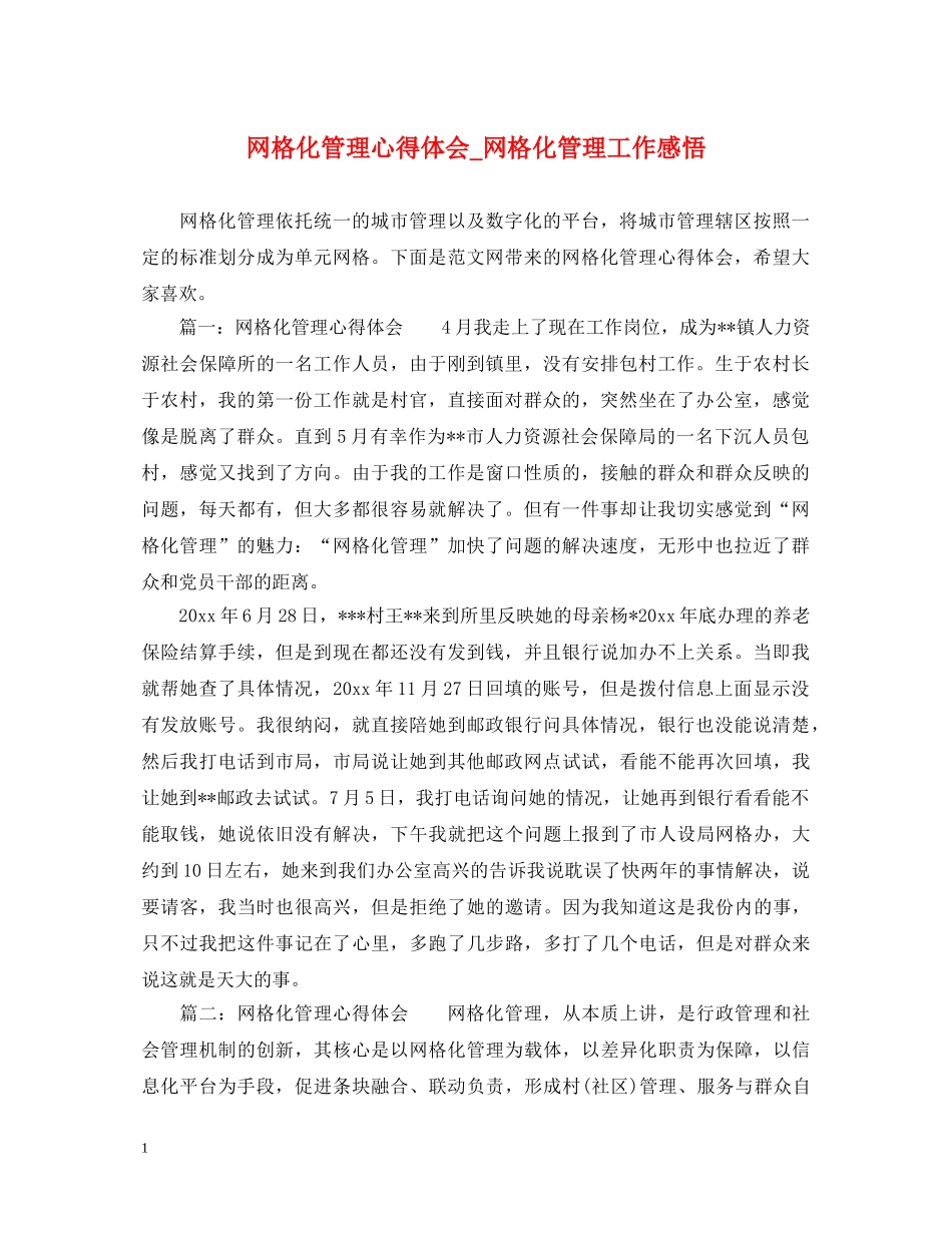 网格化管理心得体会_网格化管理工作感悟 _第1页