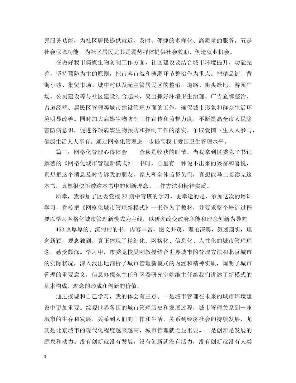 网格化管理心得体会_网格化管理工作感悟 _第3页