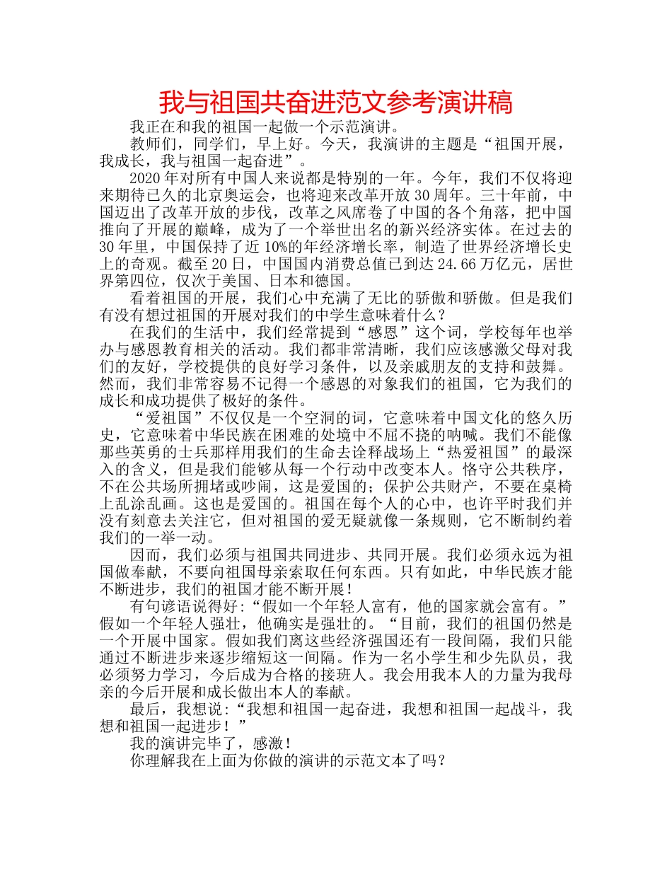 我与祖国共奋进范文参考演讲稿 _第1页