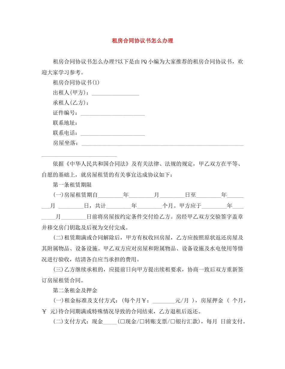 租房合同协议书怎么办理 _第1页