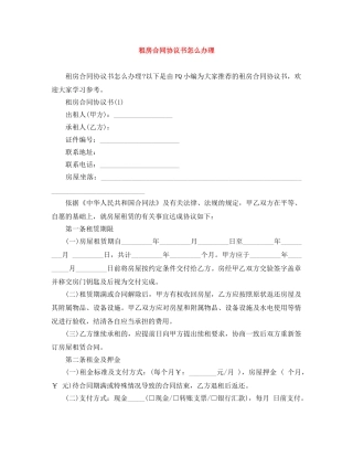 租房合同协议书怎么办理 