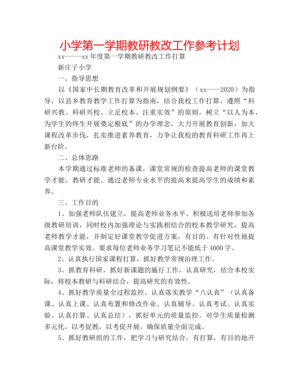 小学第一学期教研教改工作参考计划 _第1页