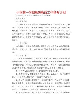 小学第一学期教研教改工作参考计划 