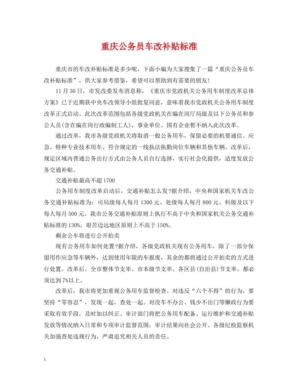 重庆公务员车改补贴标准 _第1页