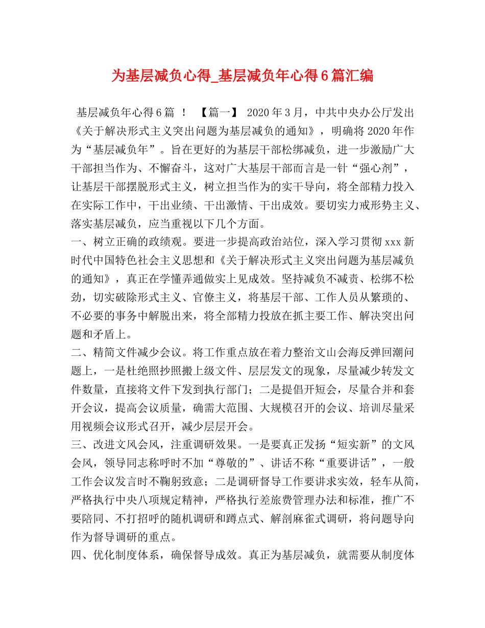 为基层减负心得_基层减负年心得6篇汇编 _第1页