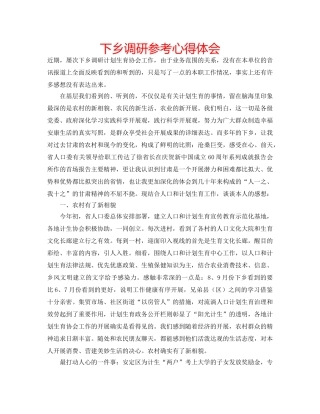 下乡调研参考心得体会 