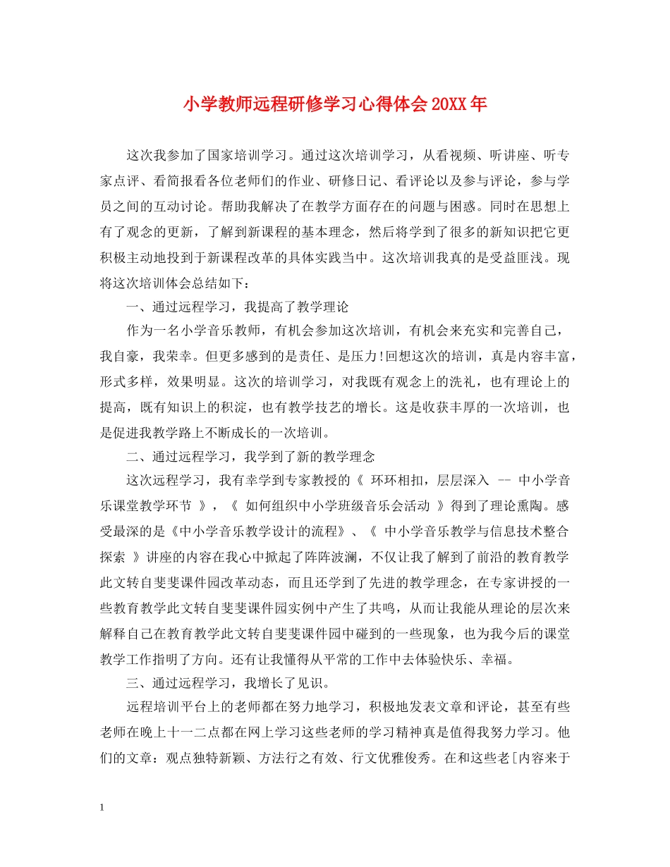 小学教师远程研修学习心得体会20XX年 _第1页