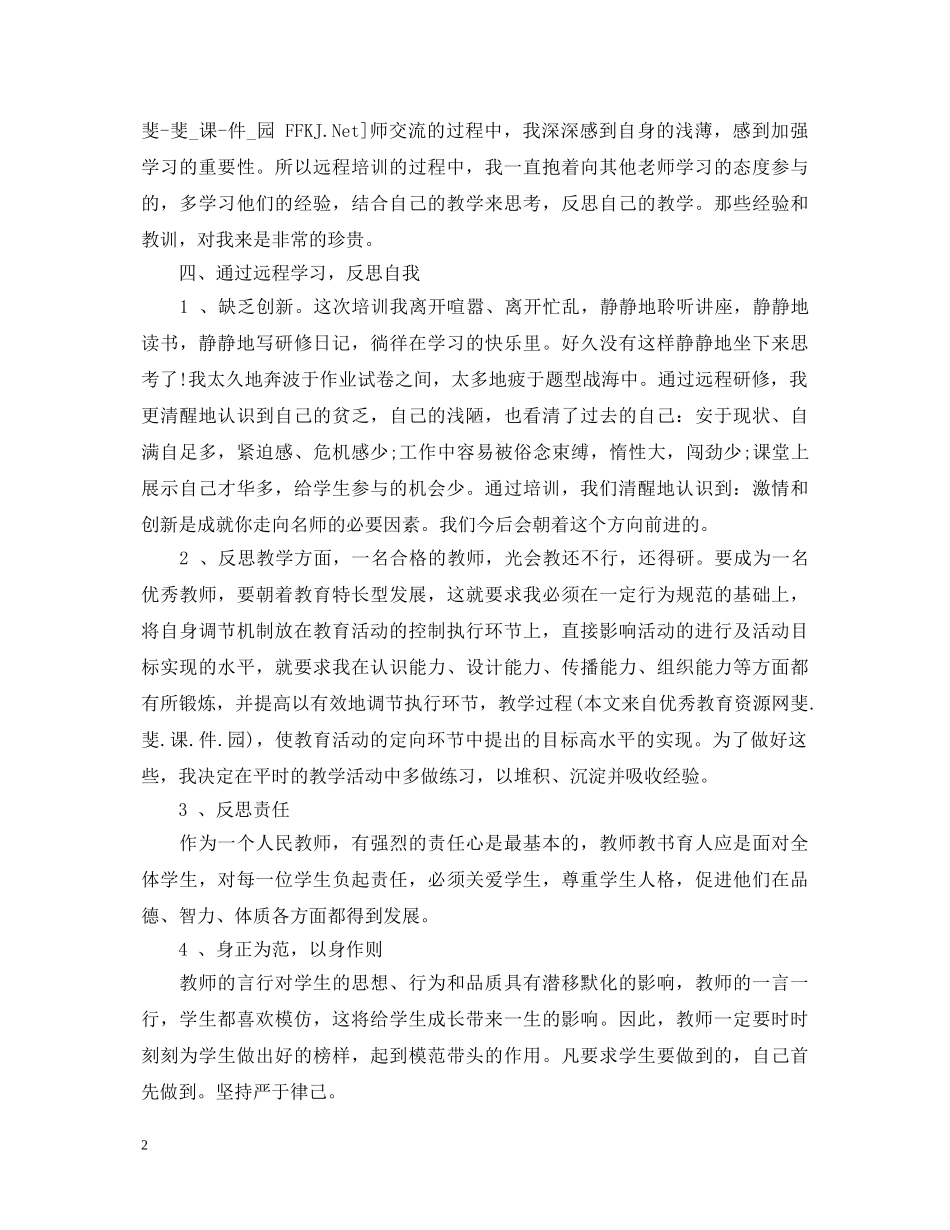小学教师远程研修学习心得体会20XX年 _第2页