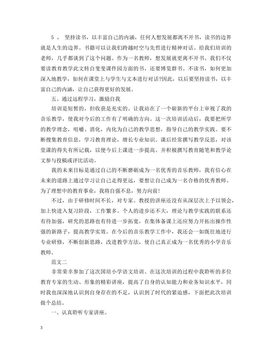 小学教师远程研修学习心得体会20XX年 _第3页