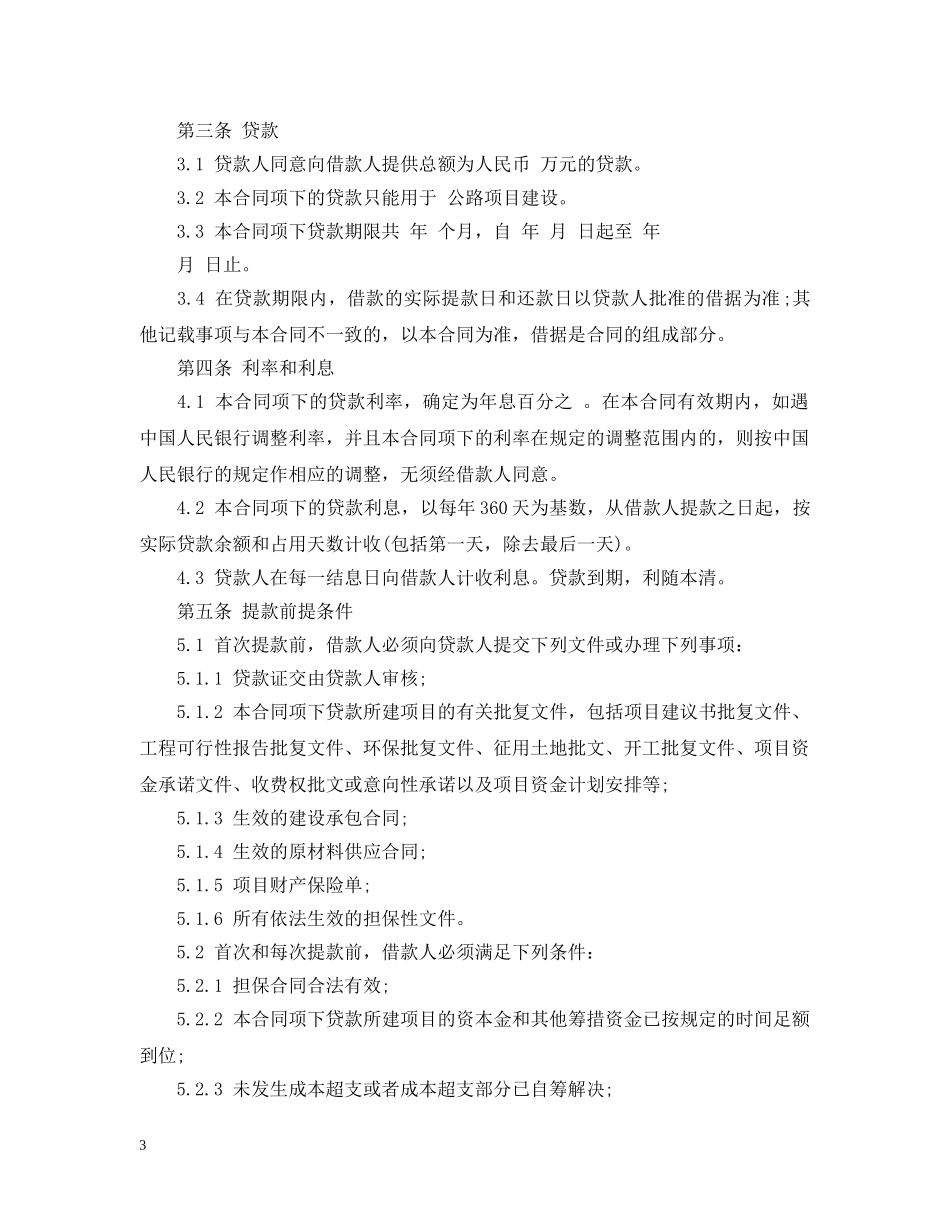 中国工商银行借款合同范本_第3页