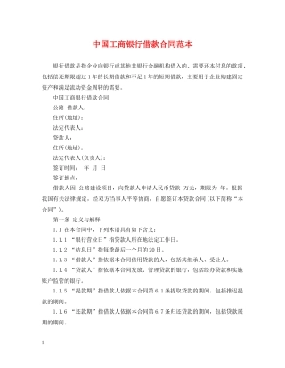 中国工商银行借款合同范本