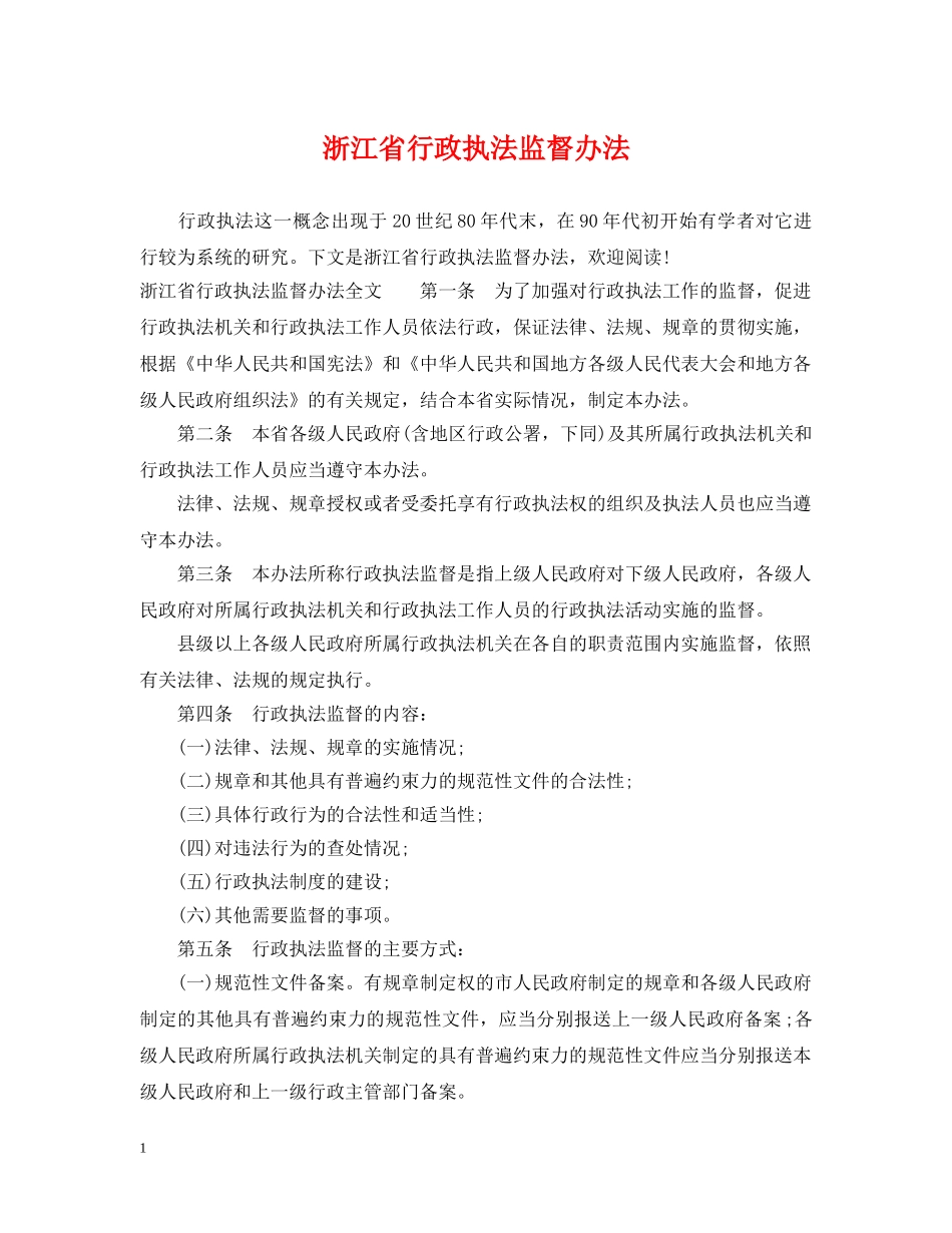 浙江省行政执法监督办法 _第1页