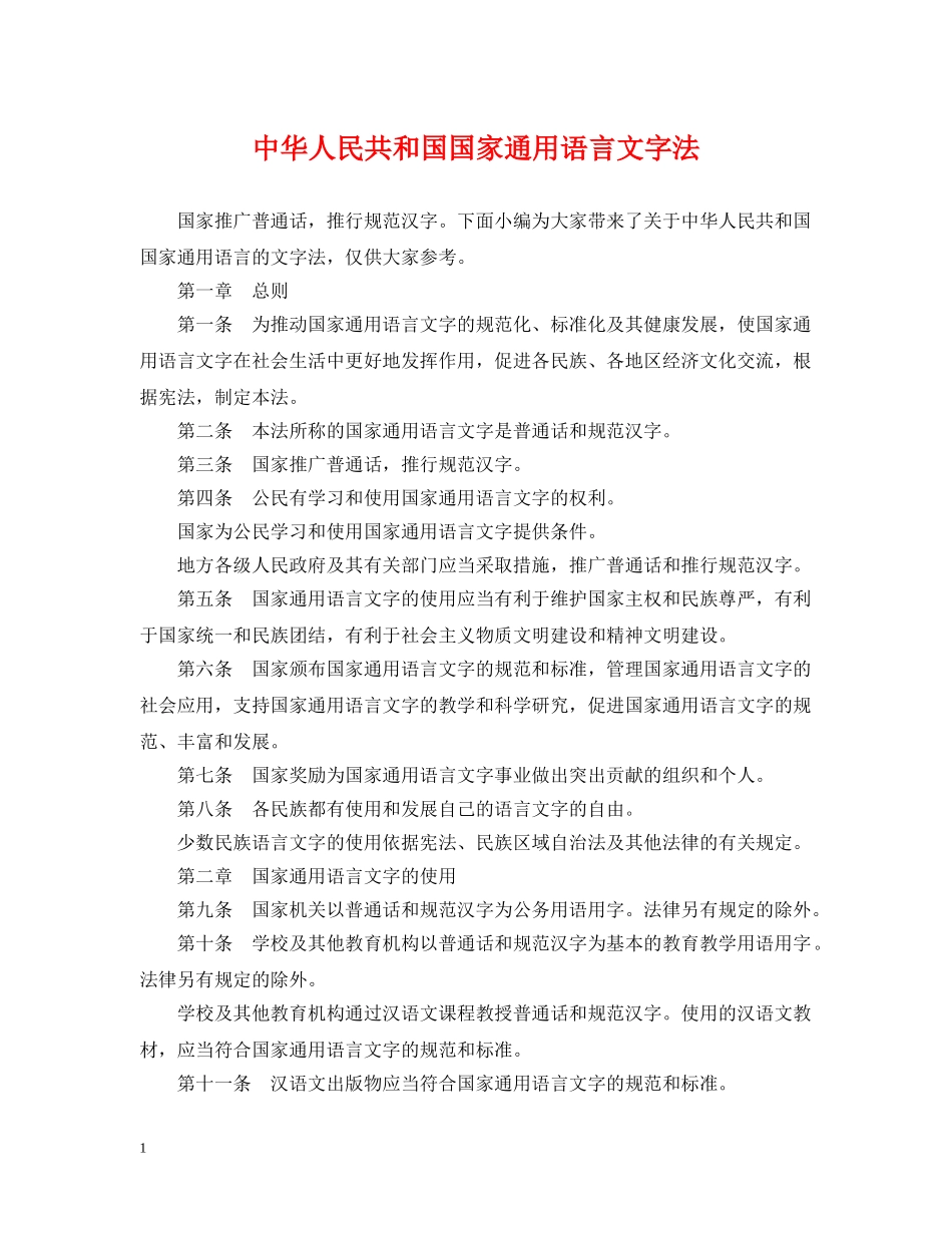 中华人民共和国国家通用语言文字法_第1页