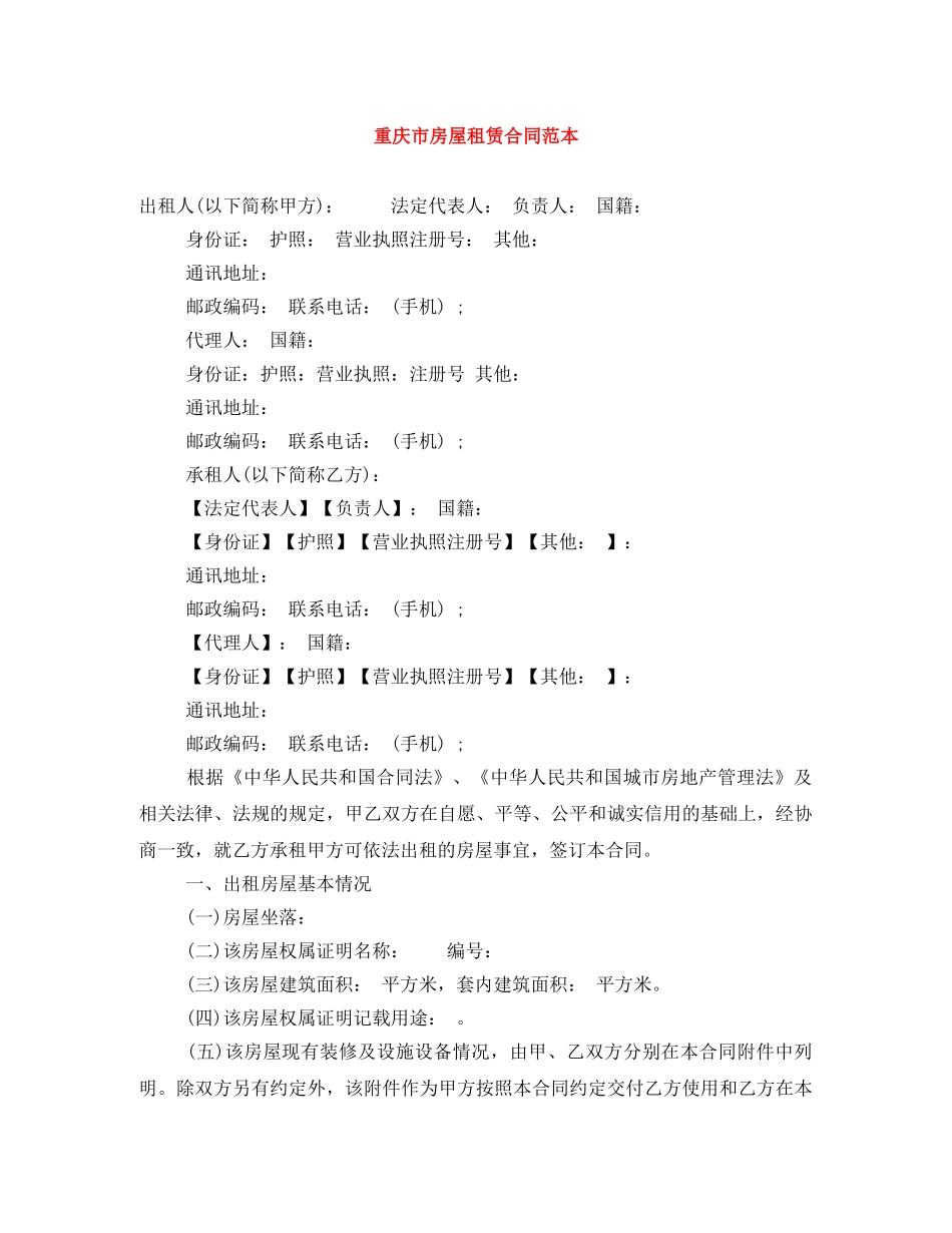 重庆市房屋租赁合同范本 _第1页