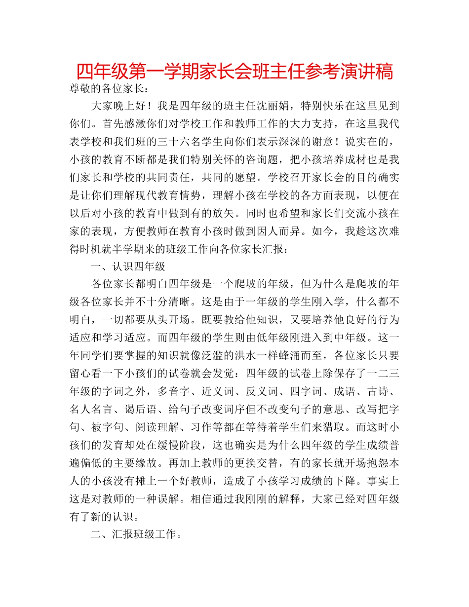 四年级第一学期家长会班主任参考演讲稿 _第1页