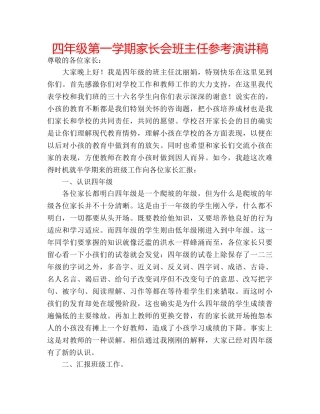 四年级第一学期家长会班主任参考演讲稿 