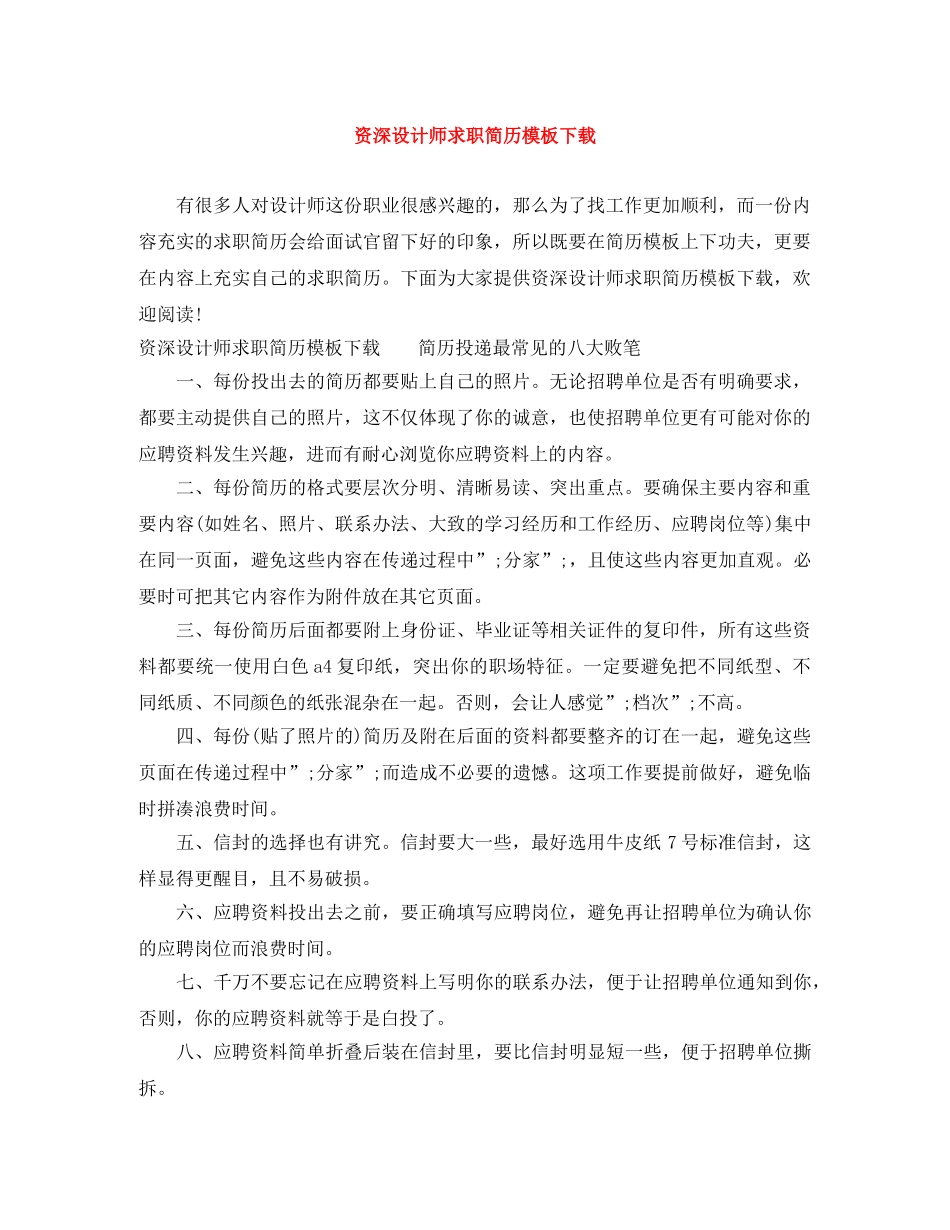 资深设计师求职简历模板下载 _第1页