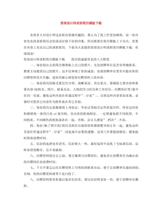 资深设计师求职简历模板下载 