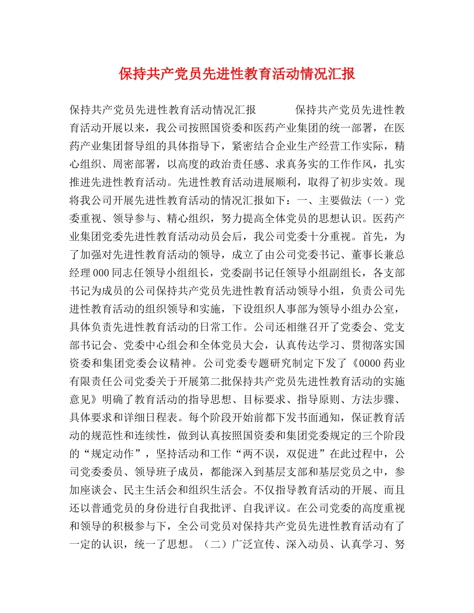 保持共产党员先进性教育活动情况汇报 _第1页