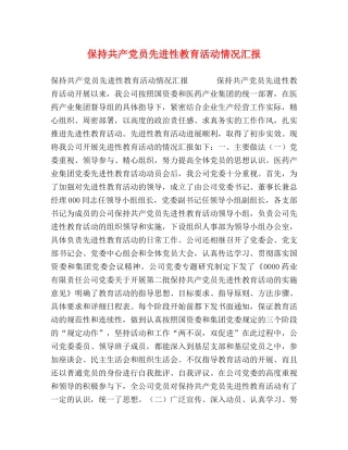保持共产党员先进性教育活动情况汇报 