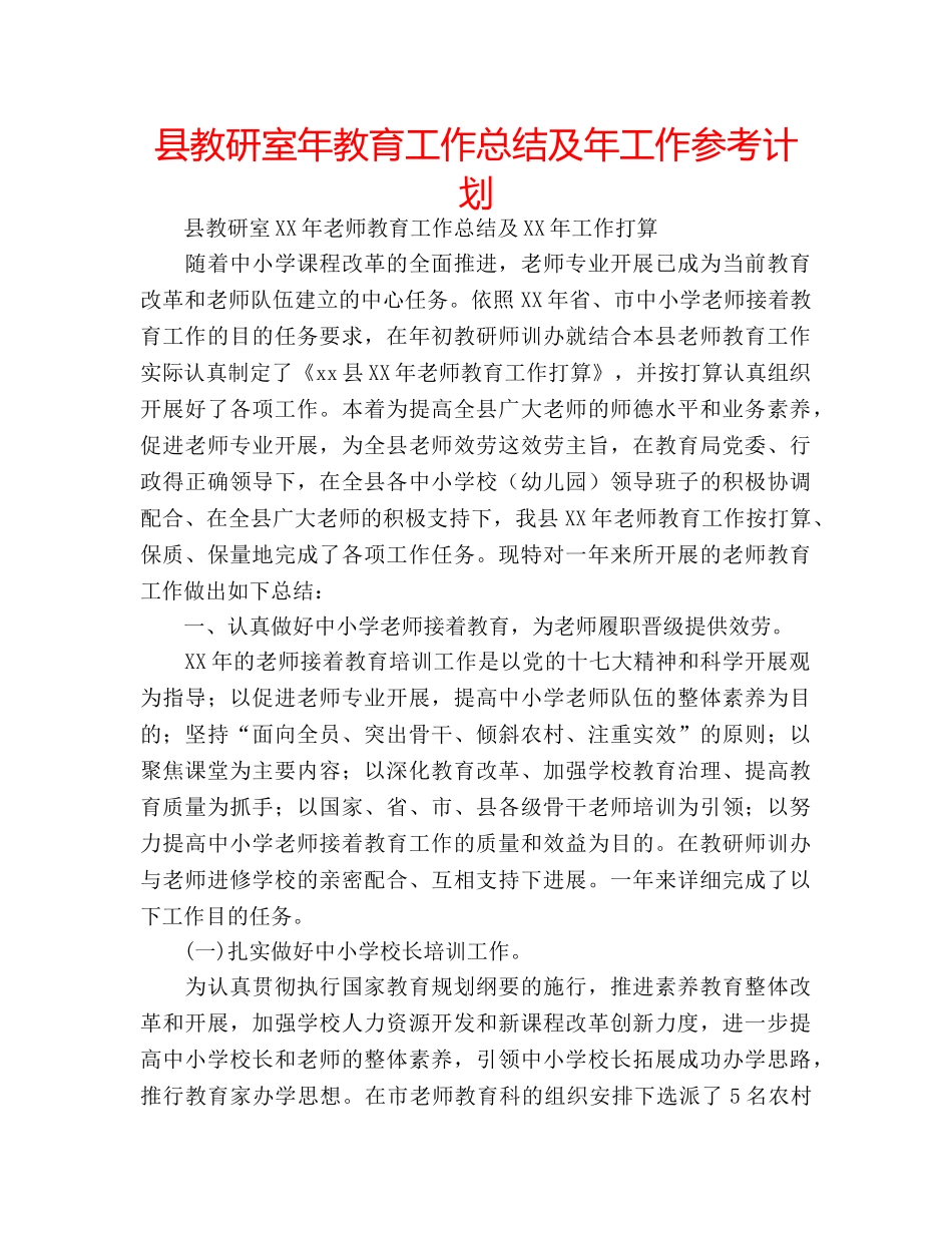 县教研室年教育工作总结及年工作参考计划 _第1页