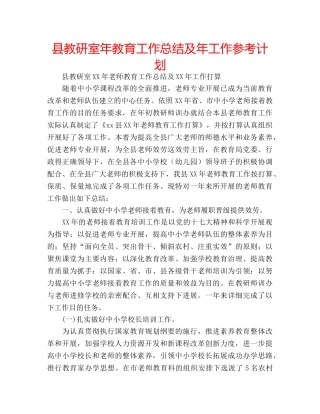 县教研室年教育工作总结及年工作参考计划 