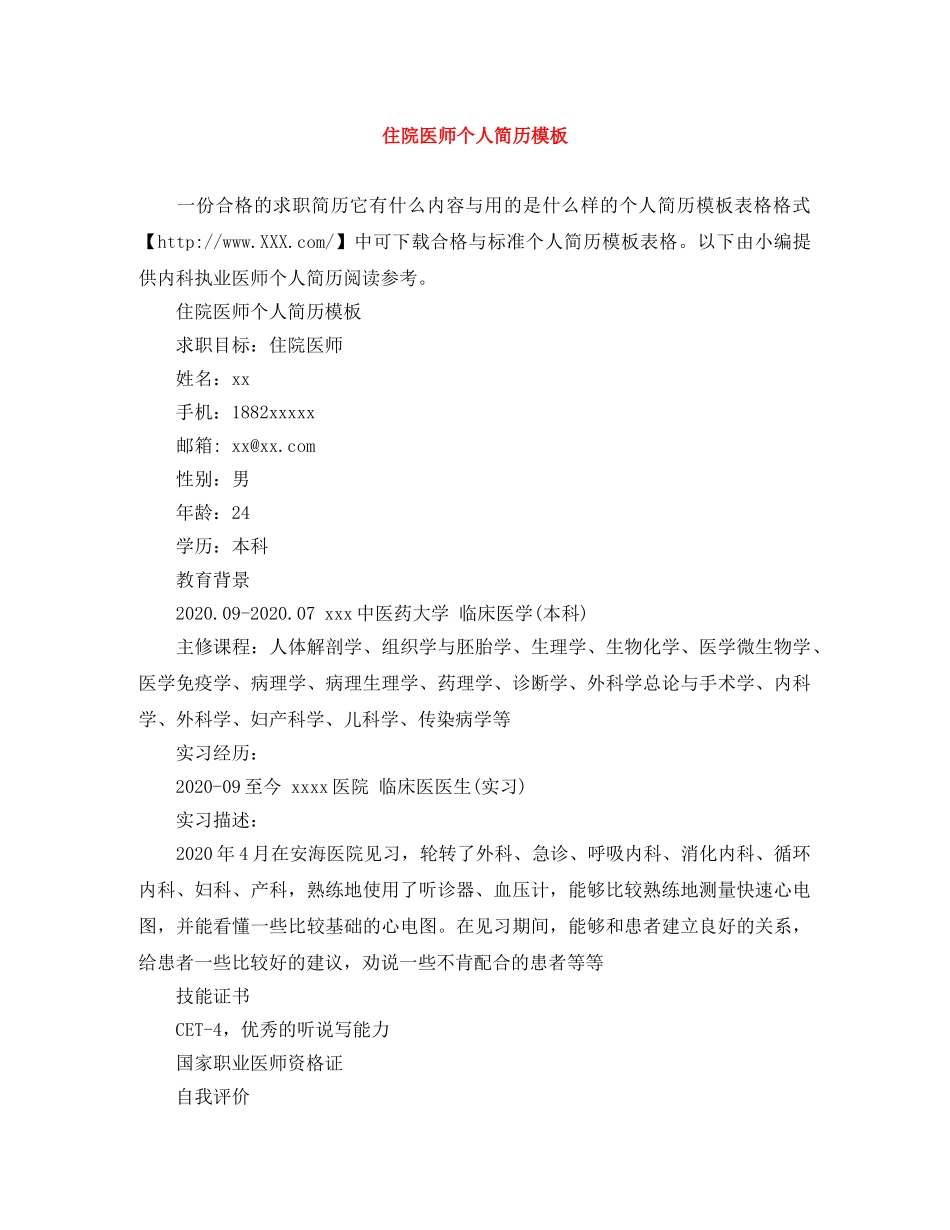 住院医师个人简历模板_第1页