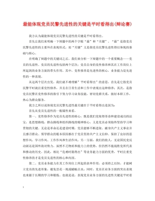 最能体现党员民警先进性的关键是平时看得出(辩论赛) 