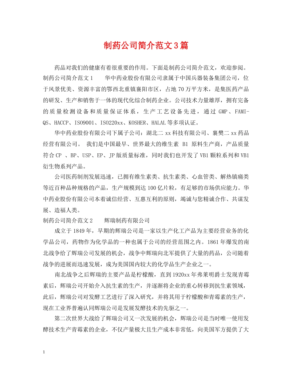 制药公司简介范文3篇_第1页