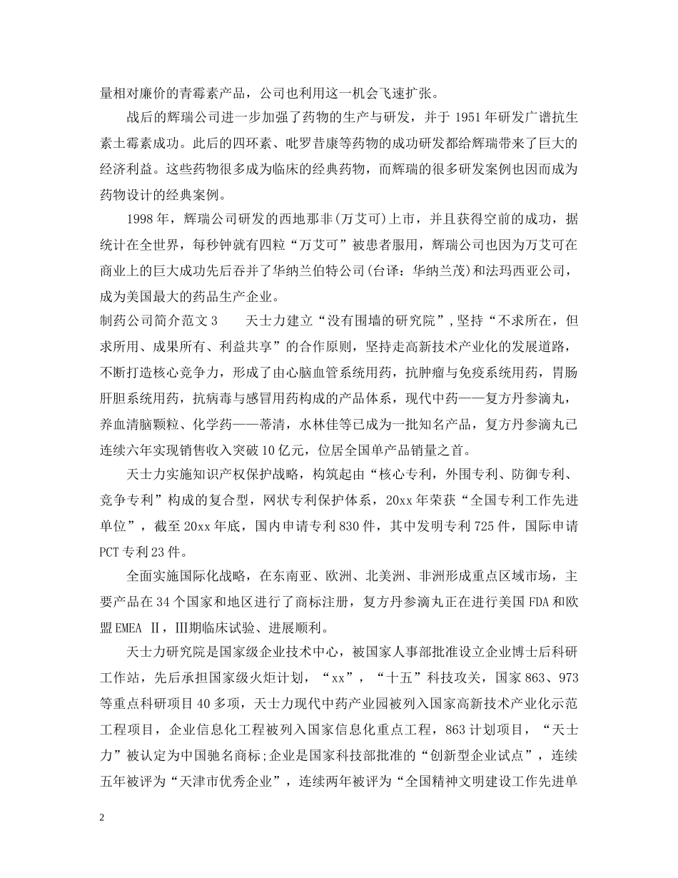 制药公司简介范文3篇_第2页