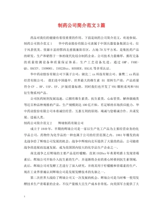 制药公司简介范文3篇