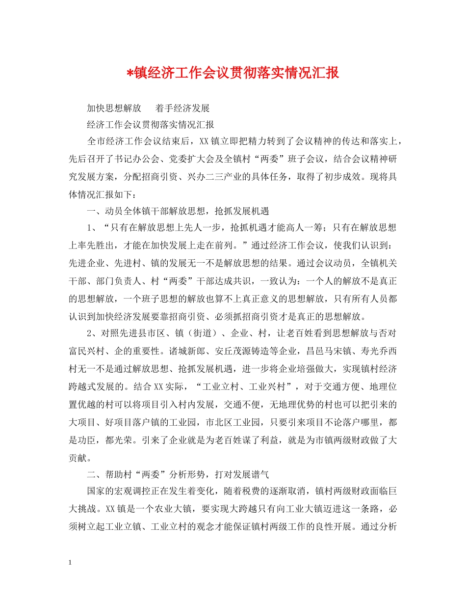 -镇经济工作会议贯彻落实情况汇报_第1页