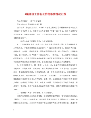 -镇经济工作会议贯彻落实情况汇报