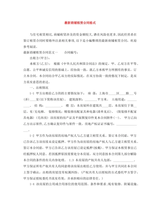 最新商铺租赁合同格式 