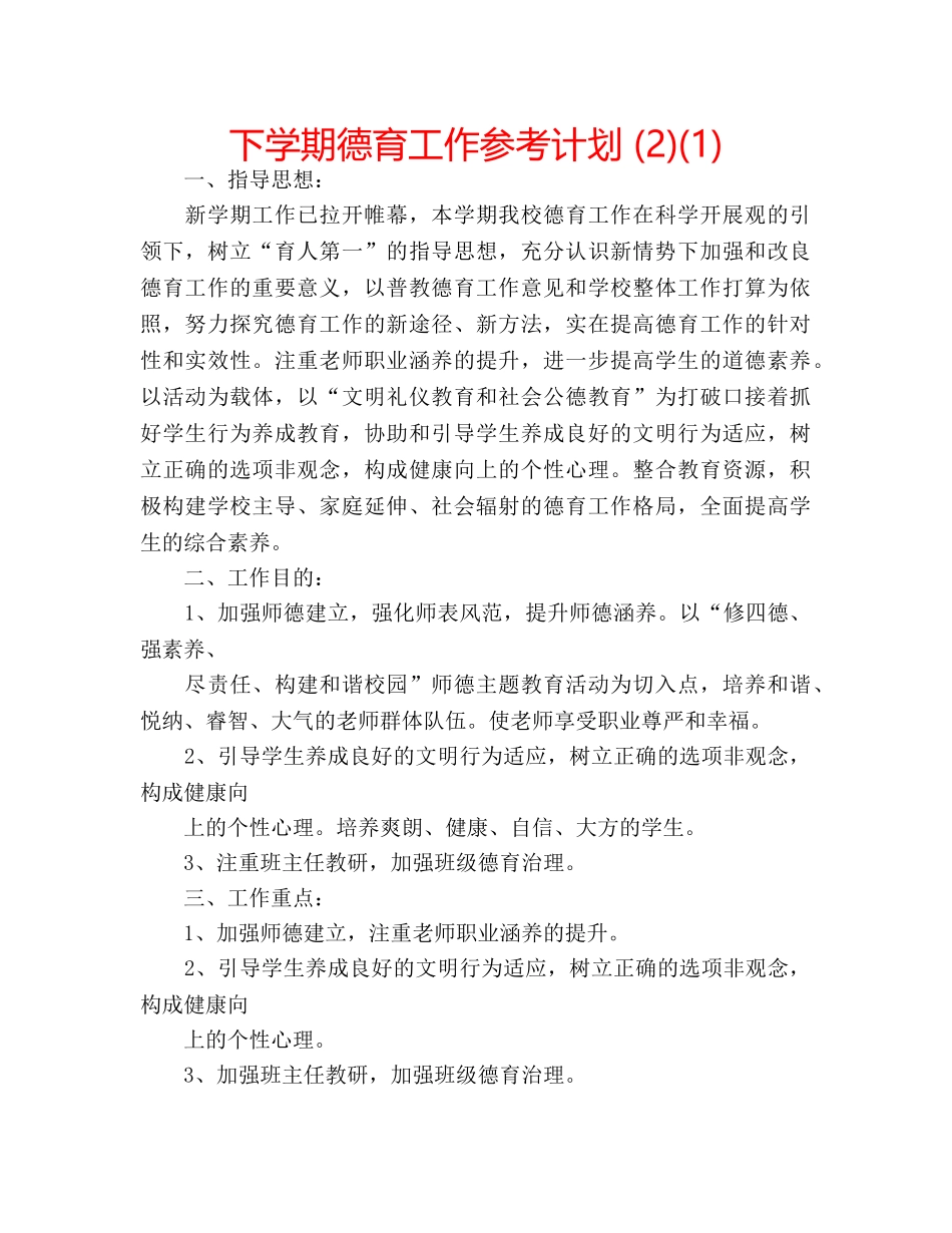 下学期德育工作参考计划 (2)(1) _第1页