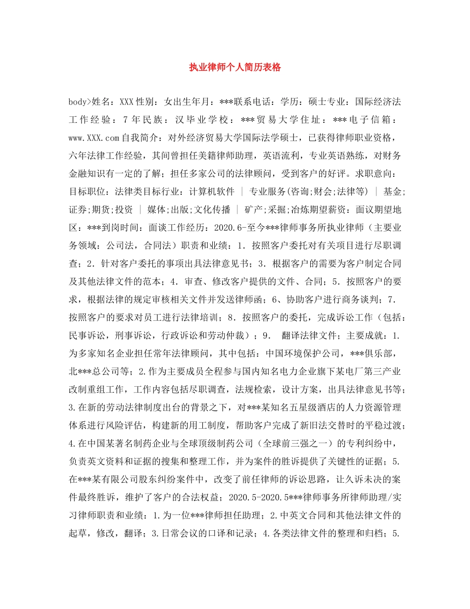 执业律师个人简历表格 _第1页