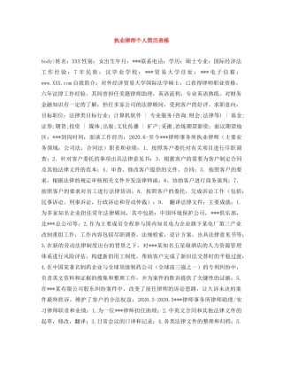 执业律师个人简历表格 